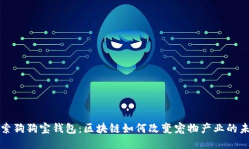 探索狗狗宝钱包：区块链如何改变宠物产业的未来
