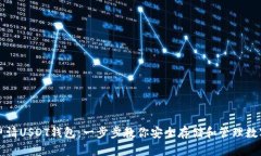 如何申请USDT钱包：一步步教你安全存储和管理数