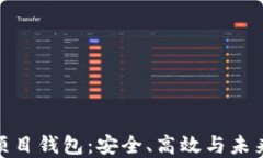 探索区块链项目钱包：安全、高效与未来的投资