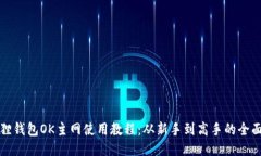 小狐狸钱包OK主网使用教程：从新手到高手的全面