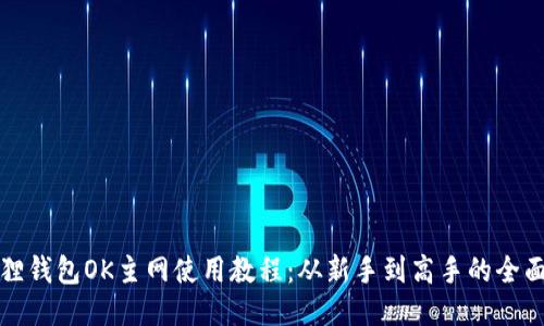 小狐狸钱包OK主网使用教程：从新手到高手的全面指南