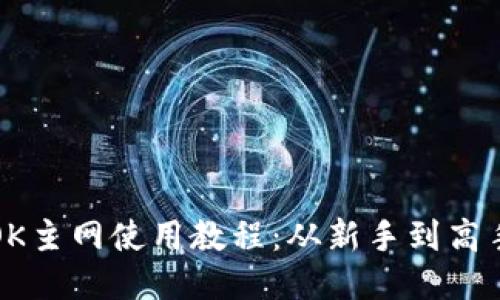 小狐狸钱包OK主网使用教程：从新手到高手的全面指南