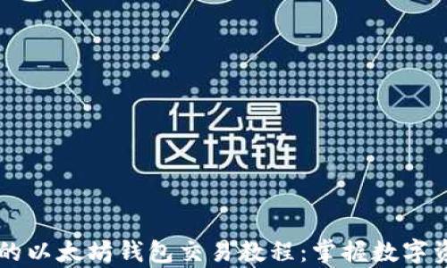 
简单易懂的以太坊钱包交易教程：掌握数字资产的秘密
