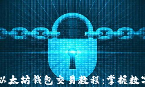 
简单易懂的以太坊钱包交易教程：掌握数字资产的秘密