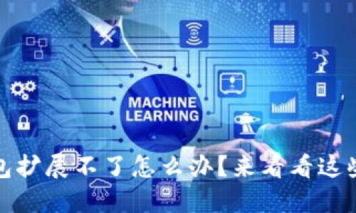 小狐狸钱包扩展不了怎么办？来看看这些解决方案