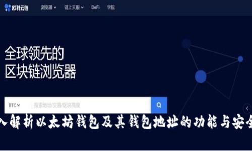 深入解析以太坊钱包及其钱包地址的功能与安全性