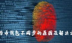 比特币钱包不同步的原因及解决方案