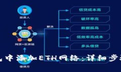 如何在小狐狸钱包中添加ETH网络：详细步骤与常