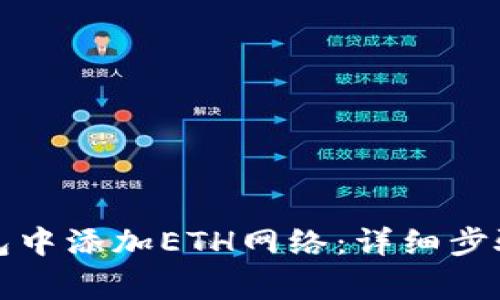 如何在小狐狸钱包中添加ETH网络：详细步骤与常见问题解答