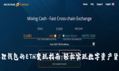 小狐狸钱包的ETH变现指南：轻松实现数字资产货