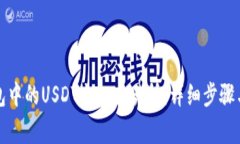 如何将钱包中的USDT充入交易所：详细步骤与注意