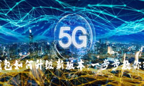 小狐狸钱包如何升级新版本：一步步教你轻松掌握