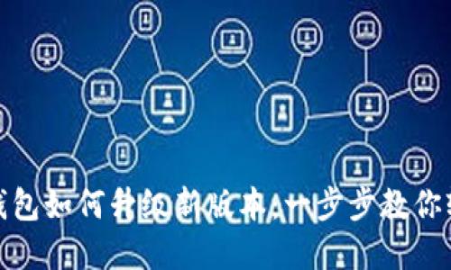 小狐狸钱包如何升级新版本：一步步教你轻松掌握