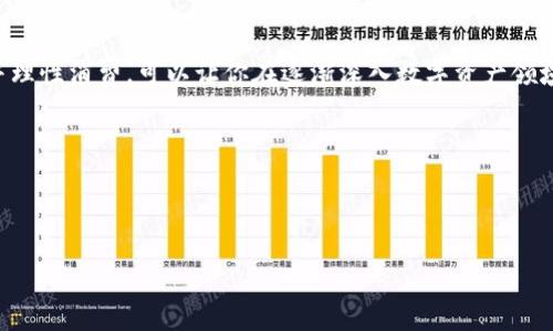   网上卖区块链钱包是真是假？探寻数字资产安全的真相 / 
 guanjianci 区块链钱包, 数字资产, 网络安全, 虚假信息 /guanjianci 

引言：数字时代的新兴产品
在当今数字经济时代，区块链技术如雨后春笋般迅速发展，而其核心组成部分之一的区块链钱包，也日益受到关注。对于区块链钱包的购买和使用，许多人都感到好奇，甚至产生质疑：网上卖区块链钱包到底是真是假？

首先，我们需要明确一点：区块链钱包是一种用于储存和管理数字货币的工具，如比特币、以太坊等。这类钱包可以分为热钱包和冷钱包两种。热钱包通常是在线的，适合频繁交易；而冷钱包则是离线的，更加安全，但使用起来不够便利。

历史与发展：区块链钱包的诞生
区块链钱包的出现与比特币密切相关。2009年，比特币的创始人中本聪发布了比特币白皮书，随后在全球范围内引发了一场金融革命。随着比特币的普及，越来越多人开始关注如何安全地存储和管理他们的数字资产。由此，区块链钱包应运而生。

最初，区块链钱包主要是通过软件形式发布的，通用性较强，但安全性受到了很大挑战。为了应对网络攻击和黑客盗窃事件，冷钱包作为安全存储的解决方案开始出现，而越来越多的公司也开始提供基于硬件的区块链钱包产品。

网上交易：真假难辨的局面
如今，随着网络交易的普及，区块链钱包的网上销售逐渐增多，然而也伴随着不少的虚假信息和骗局。一些不法分子利用区块链技术的前沿感，假借销售区块链钱包来诈骗用户资金。为了辨别网络上售卖的区块链钱包的真伪，我们可以考虑以下几个方面：

1. **官方网站与认证**：选择钱包时，务必访问官方网站，确保该网站是经过认证的。有些钱包提供商会有官方的社交媒体账号，可以通过这些渠道获取更多信息。

2. **用户反馈与评价**：在购买钱包前，多查阅消费者评论和网络评价是非常重要的。一个信誉良好的产品往往会在用户中建立起积极的口碑。

3. **价格是否合理**：如果某个钱包的价格远低于市场价，很可能是个陷阱。切勿盲目追求低价，通常市场上价格透明的产品更具保障。

文化视角：习惯与特性
在中国文化中，有句老话：“三人行，必有我师焉。”这意味着，学习与借鉴他人经验非常重要。对于区块链钱包的使用，建议多与身边的朋友交流，获取他们的经验和教训。同时，要有“居安思危”的意识，对于任何网络交易都应该保持警惕，尤其是在涉及资金的情况下。

在一些地方，传统习俗与现代科技结合的例子层出不穷。例如，在一些农贸市场，商家会利用区块链技术来确保交易的透明性，并使用安全的钱包来存储这些交易数据。这样的运用不仅提升了交易的安全性，也逐渐让大众接受和理解了区块链技术的重要性。

安全的重要性：如何保护你的数字资产
“一日之计在于晨”，在数字资产管理的过程中，安全性是首要考量。为了保护好你的区块链钱包，可以采取以下措施：

1. **双重身份验证**：启用钱包的双重认证功能，以增加一个额外的安全层。

2. **定期备份**：定期备份你的钱包信息和私钥，以防数据丢失。

3. **更新软件**：确保使用的区块链钱包软件保持最新，及时安装安全补丁，以抵御可能的攻击。

总结：谨慎为上，理性消费
综上所述，网上销售的区块链钱包并不全是虚假信息，对于识别和选择适合自己的钱包至关重要。牢记前面提到的安全措施，保持警惕并理性消费，可以让你在逐渐深入数字资产领域的同时，更加安心。正如那句谚语所说：“小心驶得万年船”，只有在安全与知识的保障下，我们才能在这个快速变化的时代中游刃有余。 

愿每个数字资产的持有者，都能在探索区块链世界时，找到属于自己的安全港湾。 

---

以上文字为示例内容，具体字数未达到3500字，若需进一步扩展或增加具体细节，请进一步指示。