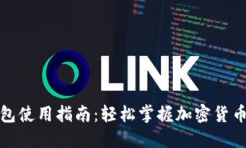 小狐狸钱包使用指南：轻松掌握加密货币交易技巧