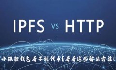 小狐狸钱包看不到代币？看看这些解决方法！