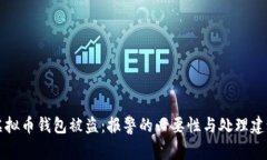 虚拟币钱包被盗：报警的必要性与处理建议