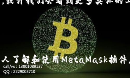   探索谷歌MetaMask插件：在区块链时代的数字钱包革命 / 
 guanjianci MetaMask, 谷歌插件, 数字钱包, 区块链 /guanjianci 

引言：在数字货币的浪潮中扬帆
在这个科技迅猛发展的时代，数字货币已经不仅仅是一个概念，而是深入人心的现实。尤其是以太坊等区块链技术的快速崛起，让许多人意识到，数字资产不仅能够保值，更拥有无限的可能性。而在这个过程中，MetaMask插件无疑成为了连接用户与区块链世界的桥梁。

MetaMask是什么？
MetaMask是一款流行的加密货币钱包插件，能够为用户提供安全的数字资产管理功能。用户只需在谷歌浏览器中添加MetaMask插件，便可轻松管理以太坊和ERC20代币。它不仅是一种钱包工具，还是用户访问以太坊区块链上的去中心化应用（DApp）所必不可少的工具。

MetaMask的安装与设置
要开始使用MetaMask，用户首要的步骤是安装这款插件。在谷歌浏览器的应用商店中搜索“MetaMask”，点击安装，之后，用户需要设置一个强密码并保存助记词。正如浙江人常说的“万事开头难”，这一步至关重要，设定一个安全的环境才能够顺利开启数字资产之旅。

使用MetaMask的好处
MetaMask插件的优势体现在多个方面：
ul
    listrong安全性：/strongMetaMask将用户的私钥保存在本地，不会上传至云端，这样一来，即使是黑客也无法轻易窃取。/li
    listrong兼容性：/strongMetaMask可以与许多去中心化应用程序集成，为用户提供无缝的体验。/li
    listrong用户友好体验：/strong界面简单直观，即使是新手也能迅速上手，正应了“良药苦口”的道理，简单高效。/li
/ul

MetaMask的功能解析
MetaMask作为一款功能强大的数字钱包，除了基本的存储和转账功能外，还有以下几项独特的功能：
ul
    listrong代币管理：/strong用户可以轻松添加和管理多种ERC20代币，只需了解一些基本的合约地址即可。/li
    listrong链上交易：/strong通过MetaMask，用户可以直接与去中心化交易所（DEX）连接进行交易，无需其他中介。/li
    listrong身份管理：/strong用户的以太坊地址可作为在区块链上的身份，使交易和交互愈加方便。/li
/ul

文化隐喻：数字钱包与传统财富管理
在中国，传统的理财观念常被认为是“存钱是最大的投资”。而MetaMask作为数字时代的新宠，就像是现代社会中一个坚固的保险柜，保障用户的虚拟资产。这种转变不仅是技术的进步，也是对财富观念的重构。正如一句老话“富贵险中求”，在这个数字化的浪潮中，唯一不变的就是变化本身。

常见问题解答
在使用MetaMask时，许多用户可能会遇到一些常见问题，以下是一些解答：
ul
    listrong如何找回丢失的账户？/strong只要保留助记词，用户可以通过其来找回账户。/li
    listrong为何交易会出现延迟？/strong这可能与以太坊网络的拥堵有关，用户可以选择提高交易手续费来加速处理。/li
/ul

MetaMask与DeFi的联系
在DeFi（去中心化金融）兴起的背景下，MetaMask扮演了一个至关重要的角色。用户可通过MetaMask直接参与流动性挖矿、借贷等活动，这不仅提高了资金的使用效率，也为用户带来了新的投资机遇。正如一句东北俚语“一个巴掌拍不响”，DeFi的发展离不开MetaMask这样的工具。

总结：抓住数字货币的机遇
随着数字货币的普及和区块链技术的发展，掌握MetaMask这样的数字工具，不仅是个人财富管理的必备技能，更是融入现代经济的重要一步。在未来，或许我们会看到更多类似的工具出现，帮助人们更好地管理和增值他们的数字资产。就如同“切勿孤军奋战”，在这个快节奏的信息社会中，选择好的工具是人人都应该重视的课题。

在这个不断变革的时代，把握机遇，善用工具，是我们每个人的责任。愿每位用户在数字财富的海洋中扬帆起航，驶向更美好的未来。

后记
随着科技的不断进步，未来的数字钱包或许会更加智能化、便捷化。但无论如何，保护好自己的财富安全永远是第一位的。希望通过本文，能够帮助更多人了解和使用MetaMask插件，成为数字货币新时代的弄潮儿。