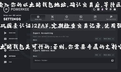 TT币（TTcoin）是一种用于特定平台的数字货币。那么，关于能否将TT币提到以太坊钱包的问题，通常要看TT币的技术架构以及它与以太坊网络的兼容性。

如果TT币是基于以太坊网络（如ERC-20代币），那么你可以将其存储到以太坊钱包中。ERC-20代币都遵循相同的标准，因此能够在任何支持以太坊的数字钱包中进行管理。

然而，如果TT币不是基于以太坊的技术架构（例如它可能基于比特币、波场或其他区块链），那么它将无法直接存储到以太坊钱包中。在这种情况下，你需要寻找一个支持TT币的专用钱包。

在这方面建议如下：

了解TT币的技术基础
首先，了解TT币的技术基础是必要的。查阅相关的白皮书或者官方网站可以提供其是否基于以太坊的必要信息。如果是ERC-20代币，交易和存储过程会简单许多。

选择合适的钱包
无论TT币基于哪种技术，选择一个兼容的钱包都是非常重要的。常见的钱包如MetaMask、MyEtherWallet等支持以太坊及其代币。如果TT币是独立的，你可能需要下载一个支持它的专用钱包。

提币步骤
如果确认TT币支持提到以太坊钱包，接下来的步骤很简单。通常，你需要在交易所提取币种时输入你的以太坊钱包地址，确认交易后，等待区块链网络的确认。提币到个人钱包的过程中，确保输入的地址准确无误，否则会导致资产丢失。

安全性考虑
无论做任何交易，安全性都是重中之重。一日之计在于晨，提前做好钱包的安全设置，例如启用双因素认证（2FA），定期检查交易记录，使用强密码等，都能有效提升你的资产安全性。

总结
最后，TT币能否提到以太坊钱包，核心在于它的技术架构。如果是基于以太坊的代币，提取到以太坊钱包是可行的；否则，你需要专属的支持它的钱包。无论如何，保持对数字货币的学习和对安全的重视，才能更好地进行管理和投资。

如果有更多具体问题，欢迎进一步探讨！