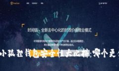 TP钱包与小狐狸钱包安全性大比拼：哪个更值得信