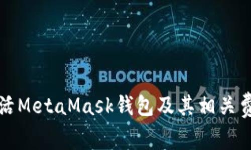 如何激活MetaMask钱包及其相关费用详解