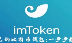 打造属于自己的比特币钱包：一步步教你成功搭