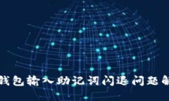 小狐狸钱包输入助记词闪退问题解决指南