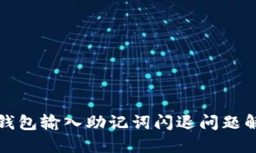 小狐狸钱包输入助记词闪退问题解决指南