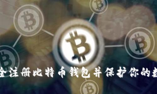 如何安全注册比特币钱包并保护你的数字资产