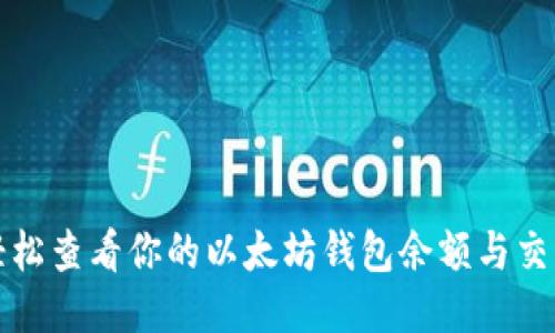 如何轻松查看你的以太坊钱包余额与交易记录