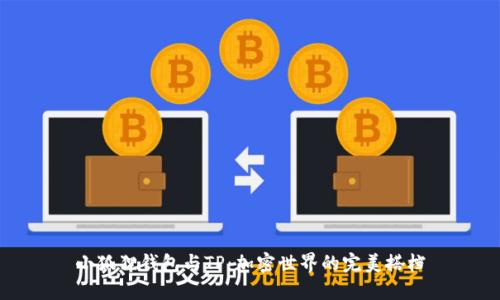 小狐狸钱包与TP：加密世界的完美搭档