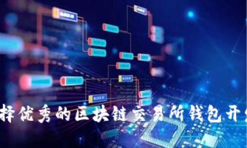 如何选择优秀的区块链交易所钱包开发公司？