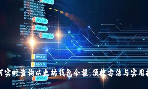 如何实时查询以太坊钱包余额：便捷方法与实用技巧