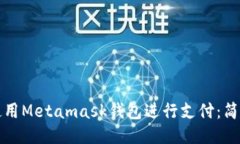 如何使用Metamask钱包进行支付：简易指南