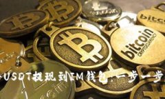如何将USDT提现到IM钱包：一步一步的指导