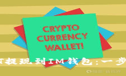 如何将USDT提现到IM钱包：一步一步的指导