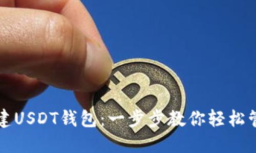 火币如何创建USDT钱包：一步步教你轻松管理虚拟资产