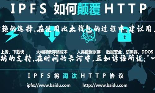 bianxi比太钱包可以安全储存以太坊吗？全面解析与指南/bianxi  
比太钱包, 以太坊, 数字货币, 钱包安全/guanjianci  

引言  
在如今的数字货币时代，以太坊（Ethereum）作为一种智能合约平台，已经逐渐引起了广泛关注。而在存储以太坊及其他数字资产的过程中，选择一个安全可靠的钱包是至关重要的。对许多加密货币新手而言，钱包的选择成为了一个不容忽视的话题。那么，比太钱包是否可以安全地储存以太坊呢？让我们一起来深入探讨。  

比太钱包简介  
比太钱包是一款近年来备受关注的数字货币钱包，因其操作简便、安全性高而受到不少用户的青睐。无论是新手用户还是老玩家，都能在这款钱包中找到自己所需要的功能。比太钱包的多币种支持能力，使得它成为了诸多投资者进行资产管理的首选工具之一。  

以太坊的特点及重要性  
以太坊不仅是一种数字货币，更是一个去中心化的平台，允许开发者构建和发布各种去中心化应用（DApps）。其网络的智能合约功能使得它在众多数字货币中具有独特优势。随着时间的推移，以太坊的市值稳步攀升，成为了仅次于比特币的数字货币，其重要性不可忽视。  

比太钱包能否储存以太坊？  
答案是肯定的！比太钱包的设计宗旨之一就是为用户提供一个多功能的存储解决方案，其中就包括以太坊。通过比太钱包，用户可以轻松接收、发送和管理以太坊资产，实时查看资产状态，让投资管理变得更加轻松。  

比太钱包的安全性  
安全性是选择数字钱包的首要考虑因素，比太钱包对此十分重视。它采用了多重安全机制，包括但不限于：私钥存储、双重身份验证和加密等措施，确保用户资产不受威胁。此外，比太钱包的User Interface（用户界面）友好，即使是初学者也能迅速上手，轻松管理数字资产。  

如何使用比太钱包储存以太坊  
使用比太钱包储存以太坊，可以按照以下步骤操作：  
ol  
    li下载并安装比太钱包客户端或应用程序。/li  
    li注册账户并完成身份验证，确保个人信息安全。/li  
    li生成并保存私钥，不要轻易分享给他人。/li  
    li在钱包界面添加以太坊资产，选择接收地址进行存储。/li  
/ol  
按照上述步骤操作，您便可以安全地将以太坊存入比太钱包中，随时享受数字货币所带来的便利。  

比太钱包的其他优势  
除了支持以太坊，比太钱包还有许多其他的优势：  
ul  
    listrong多币种支持：/strong除了以太坊，比太钱包还支持众多主流数字货币，方便用户进行资产管理。/li  
    listrong操作便捷：/strong简白的操作界面，令用户无论新旧都能快速上手。/li  
    listrong社区支持：/strong比太钱包有强大的社区支持，用户可以随时获得帮助，解决使用过程中遇到的问题。/li  
/ul  

总结  
综合来看，比太钱包不仅可以支持以太坊的储存，还提供了安全、便捷的用户体验。对于想要投资以太坊的用户来说，比太钱包是一个值得信赖的选择。在使用比太钱包的过程中，建议用户时刻保持警惕，妥善管理好自己的私钥，以及定期更新钱包的安全设置，以确保个人资产的安全。  

后记  
在这个瞬息万变的数字货币时代，选择一个合适的钱包来管理资产至关重要。希望以上的信息能够帮助您进一步了解比太钱包及其对以太坊的支持。在时间的长河中，正如谚语所说：“一日之计在于晨”，早早选择一个安全的数字钱包，也许能为您的未来投资打下坚实的基础。  

随着数字货币市场的不断发展，不妨多关注各种钱包功能和安全性方面的新进展，选择适合自己的工具，让投资之路走得更加顺畅！  
