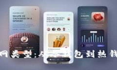 探索以太坊钱包主网类型：从冷钱包到热钱包的