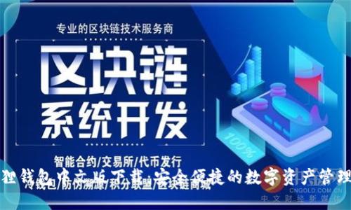 小狐狸钱包中文版下载：安全便捷的数字资产管理工具