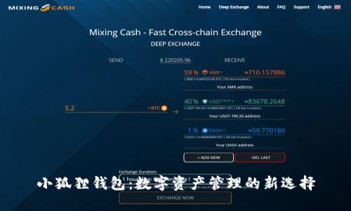 小狐狸钱包：数字资产管理的新选择