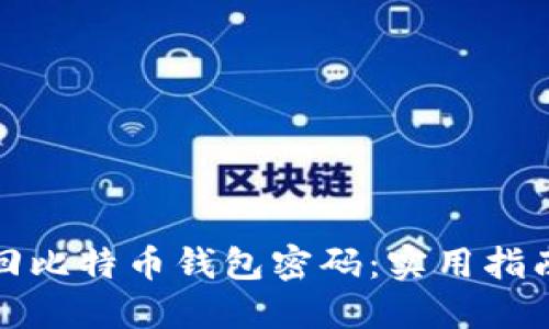 如何找回比特币钱包密码：实用指南与技巧