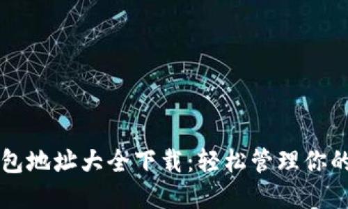 以太坊钱包地址大全下载：轻松管理你的数字资产