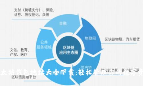 以太坊钱包地址大全下载：轻松管理你的数字资产