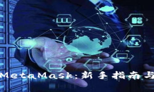如何顺利访问MetaMask：新手指南与常见问题解答