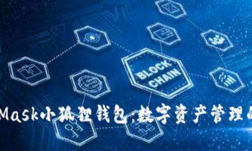 探索MetaMask小狐狸钱包：数字资产管理的便捷之选