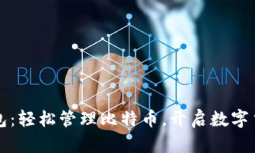 小狐狸钱包：轻松管理比特币，开启数字货币新篇章