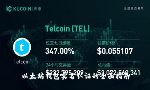 以太坊钱包实名认证的全面指南