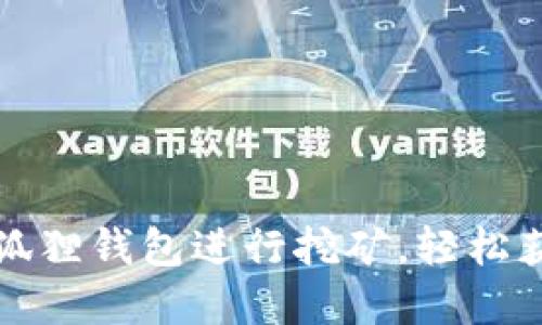 如何利用小狐狸钱包进行挖矿，轻松获取数字资产