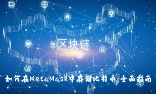 如何在MetaMask中存储比特币：全面指南